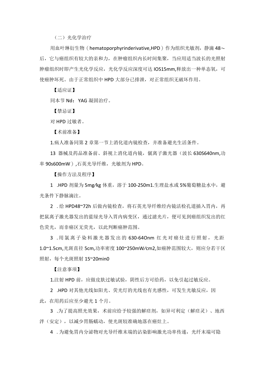 内镜下消化道恶性肿瘤的激光、微波、氩离子血浆凝固及射频治疗技术操作规范.docx_第3页