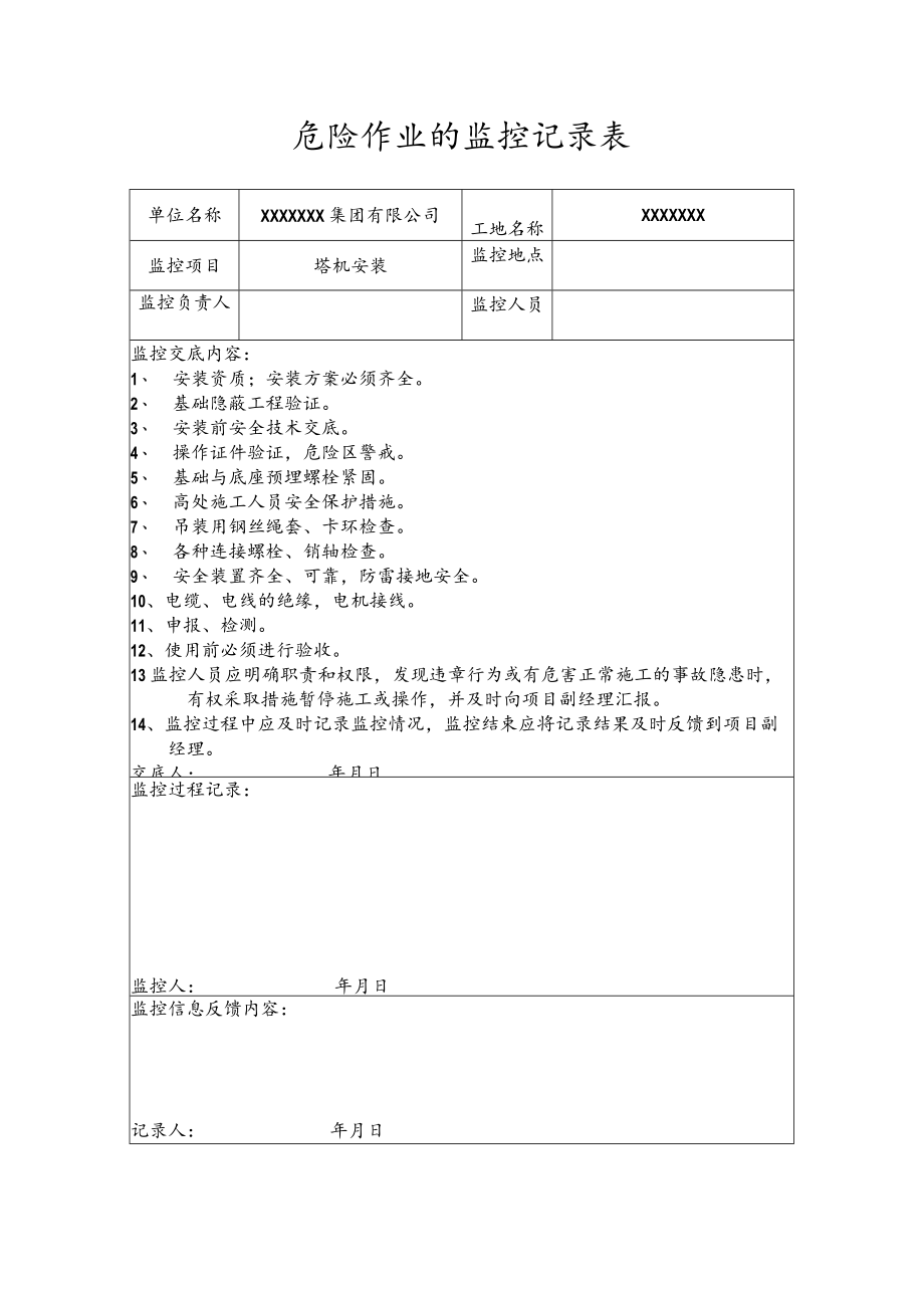 危险作业的监控记录表（塔机安装).docx_第1页