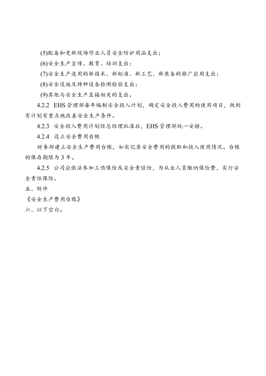 安全生产投入保障管理细则.docx_第3页