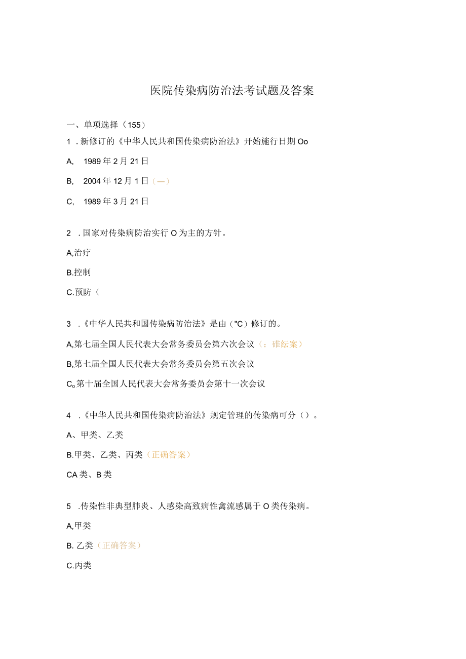 医院传染病防治法考试题及答案.docx_第1页