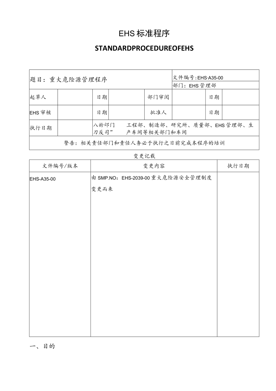 重大危险源管理程序.docx_第1页