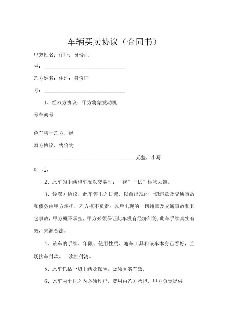 车辆买卖协议（合同书）.docx_第1页