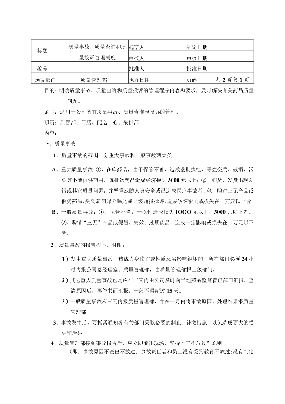 质量事故、质量查询和质量投诉管理制度.docx_第1页