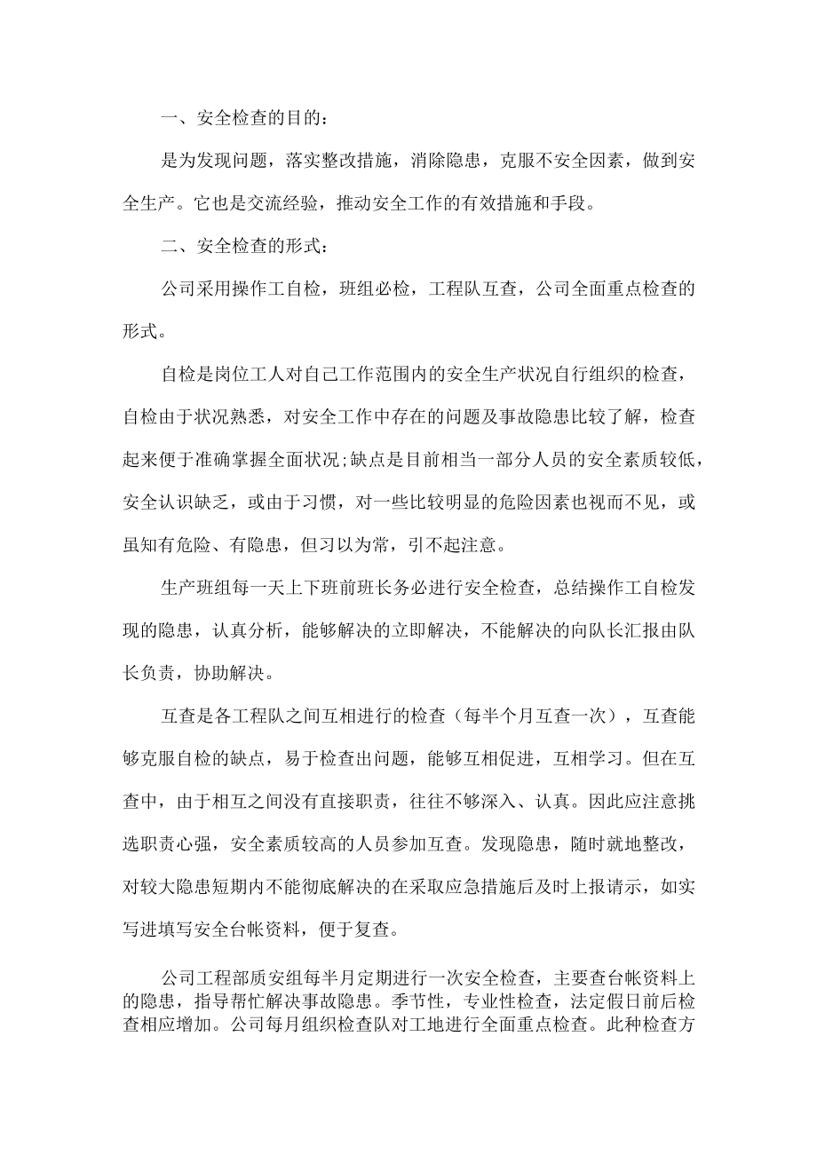 公司安全检查制度.docx_第1页