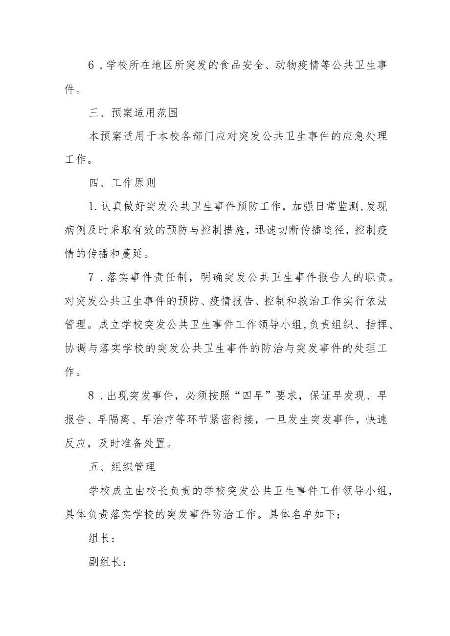 学校重大公共卫生事件应急预案范本（三篇）.docx_第2页