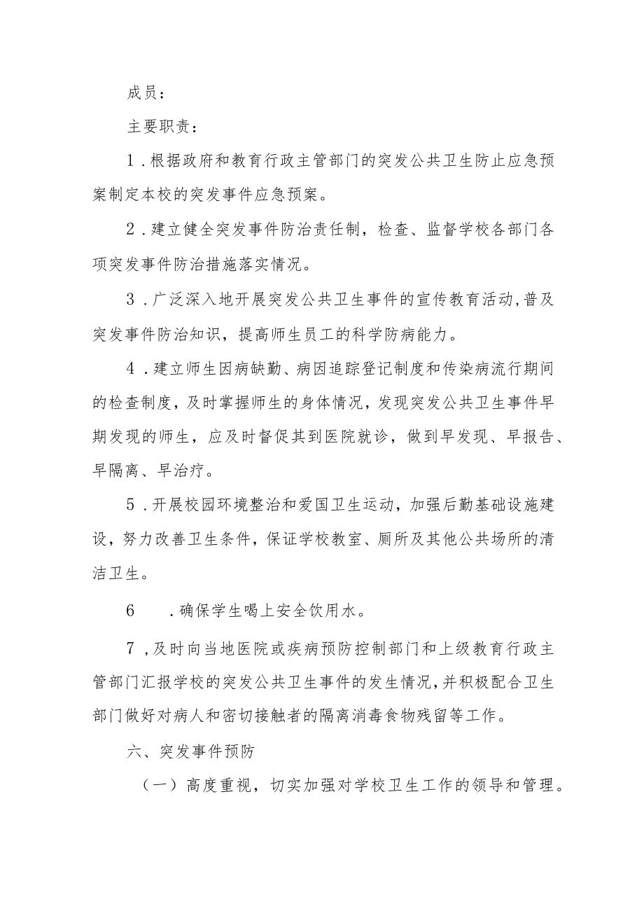 学校重大公共卫生事件应急预案范本（三篇）.docx_第3页