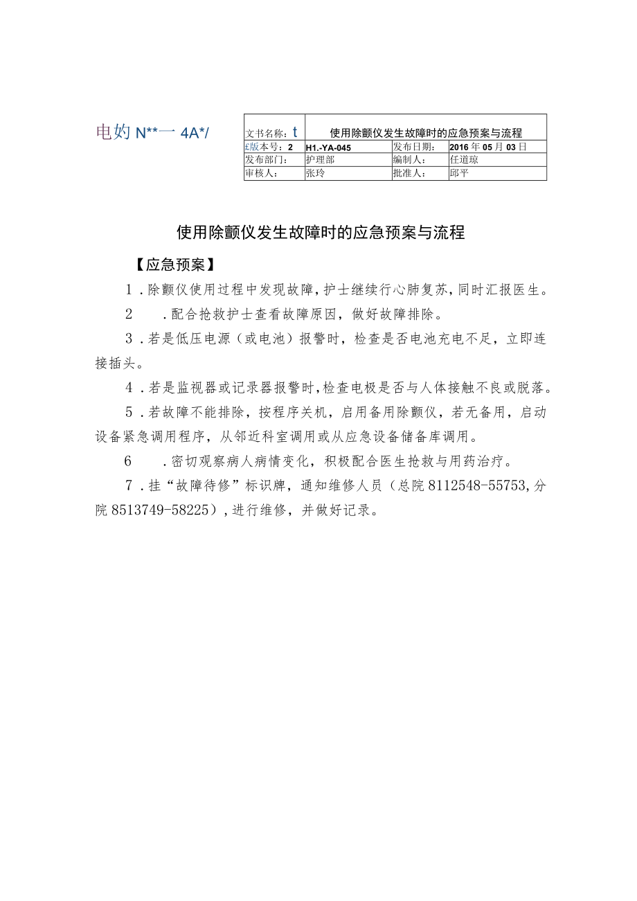 使用除颤仪发生故障时的应急预案与流程.docx_第1页