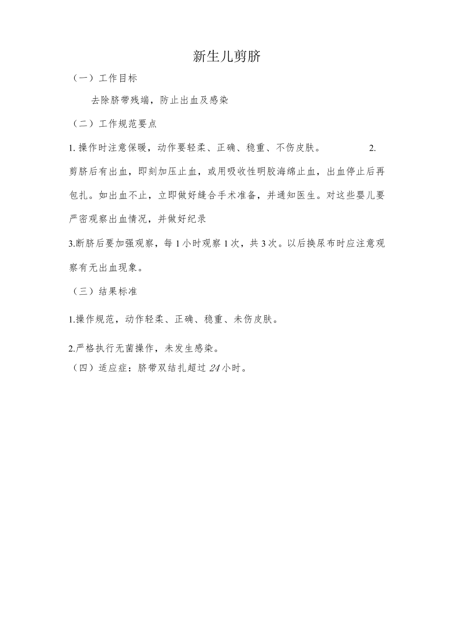 妇幼保健院新生儿剪脐操作考核评分标准.docx_第1页