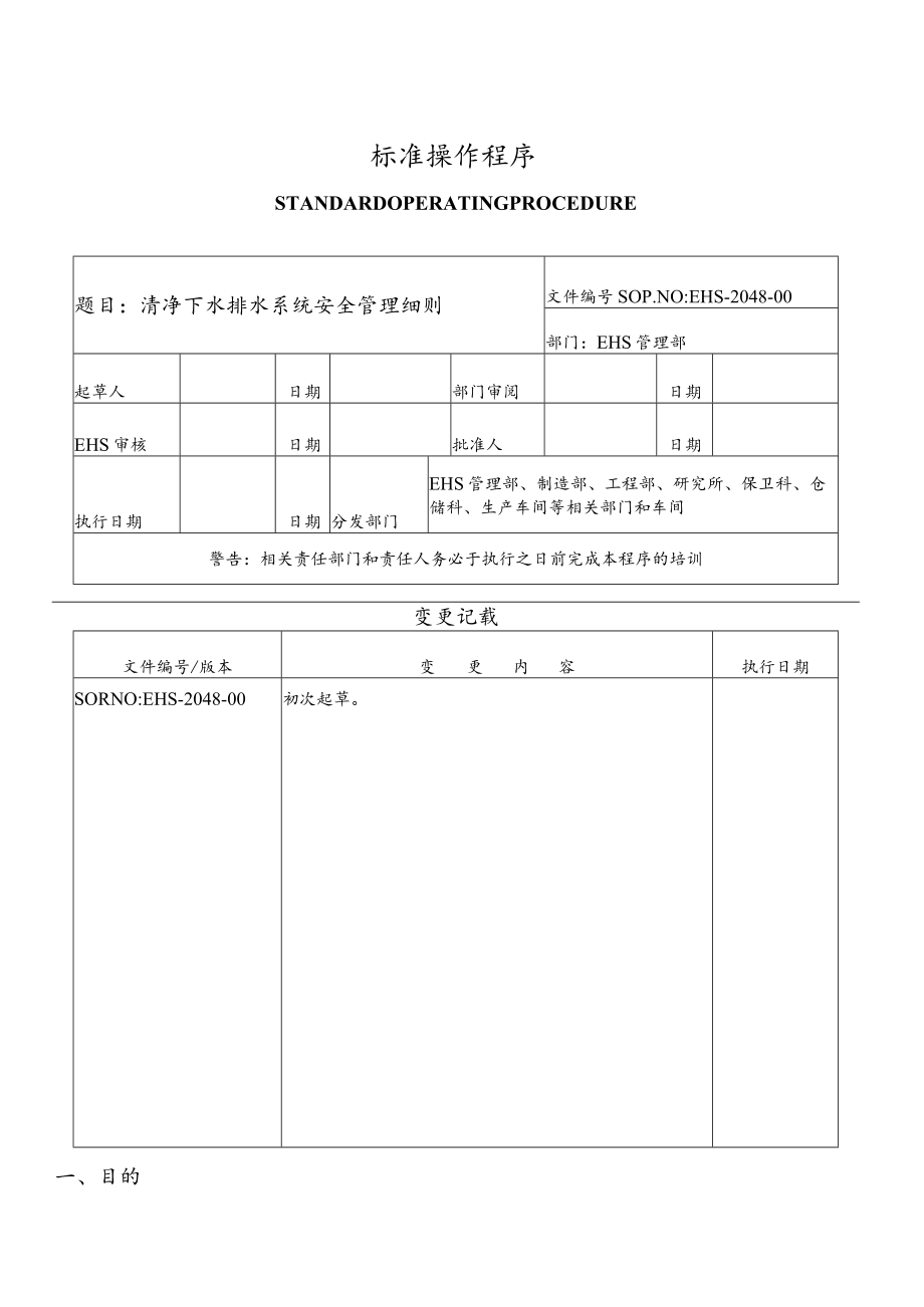 清净下水排水系统安全管理细则.docx_第1页