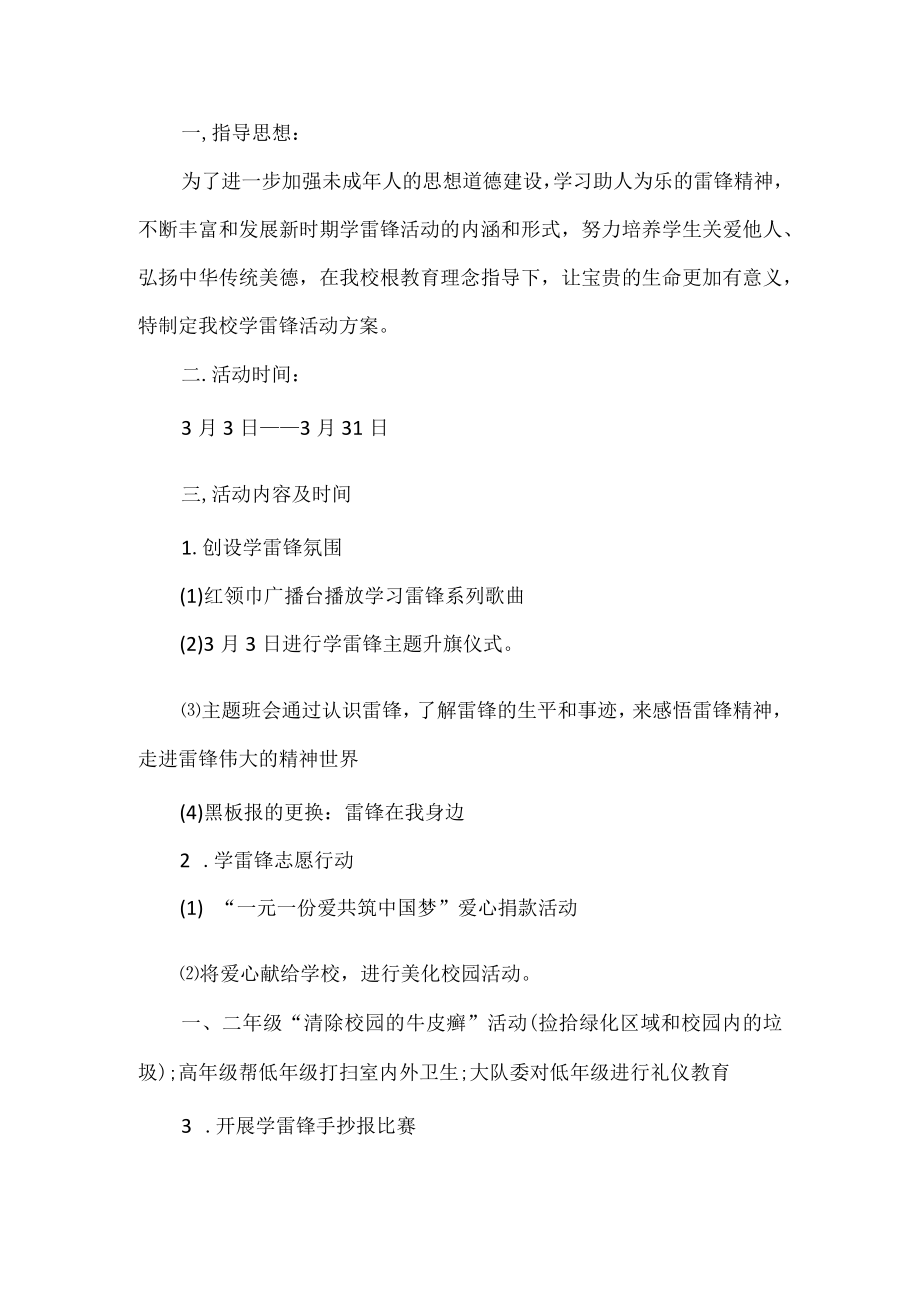 学校学雷锋活动方案.docx_第1页