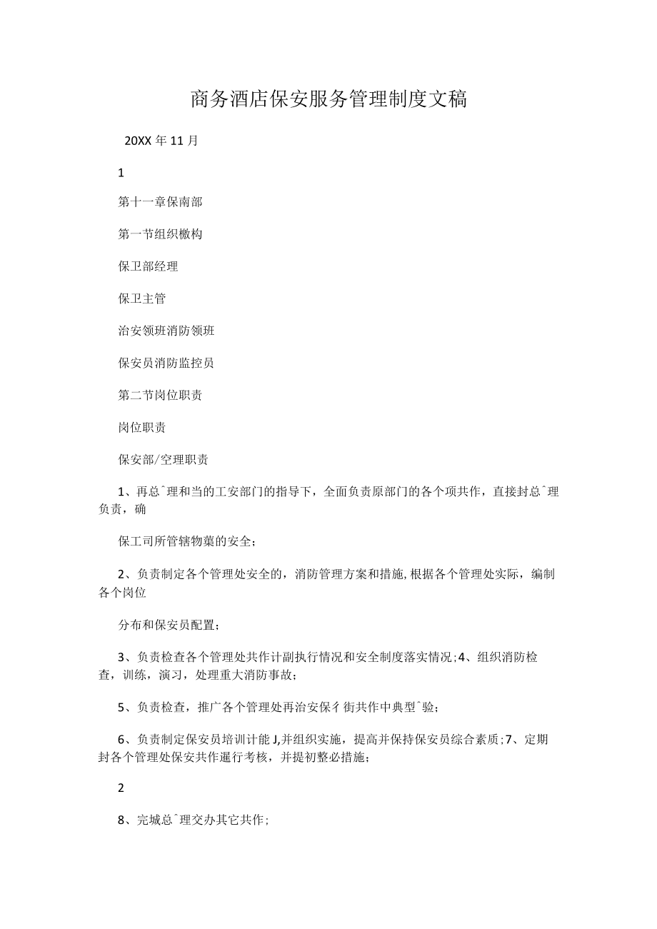 商务酒店保安服务管理制度文稿.docx_第1页