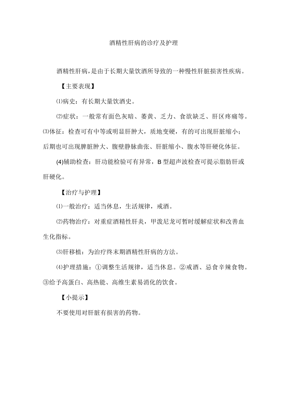 酒精性肝病的诊疗及护理.docx_第1页