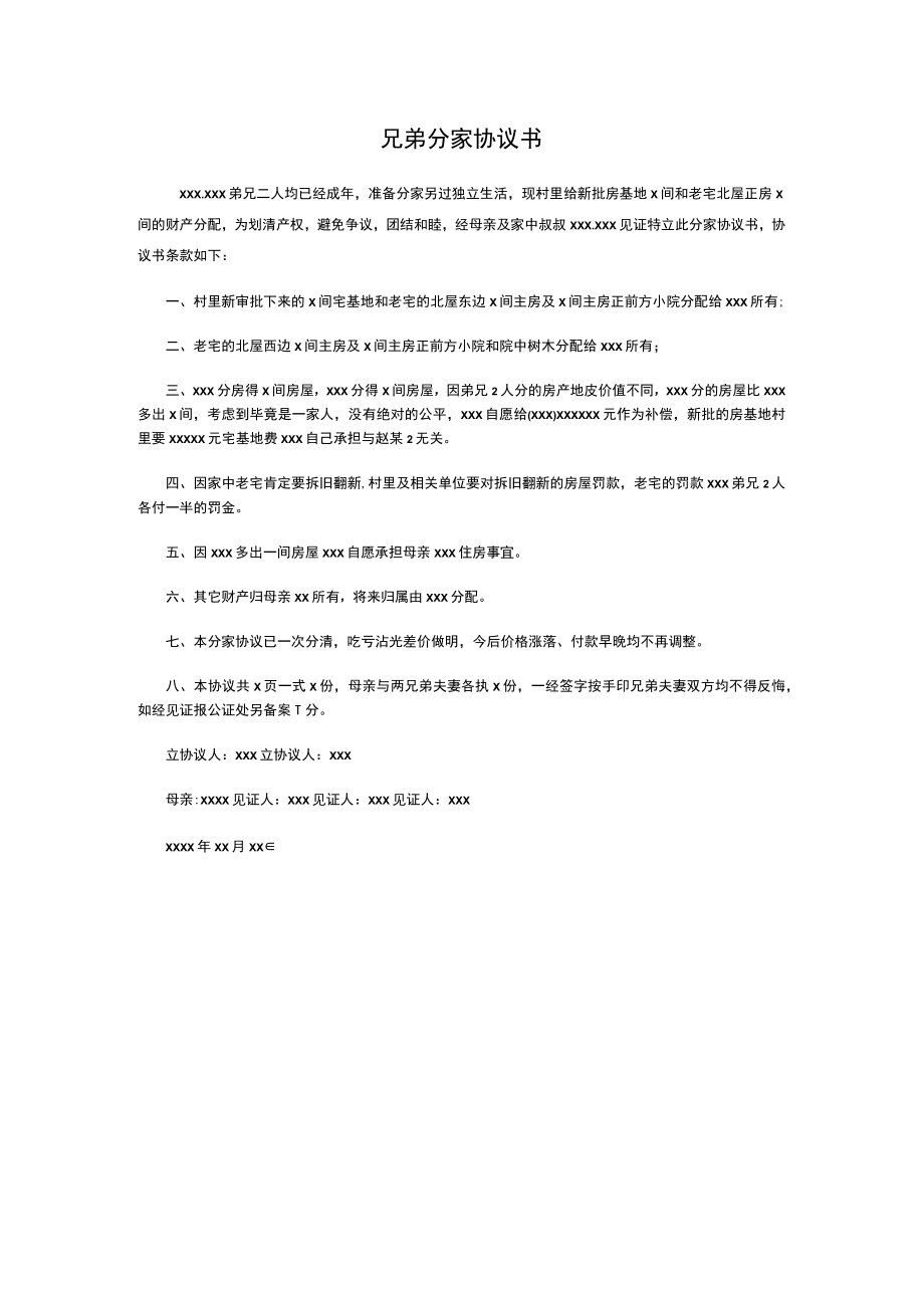 兄弟分家协议书.docx_第1页