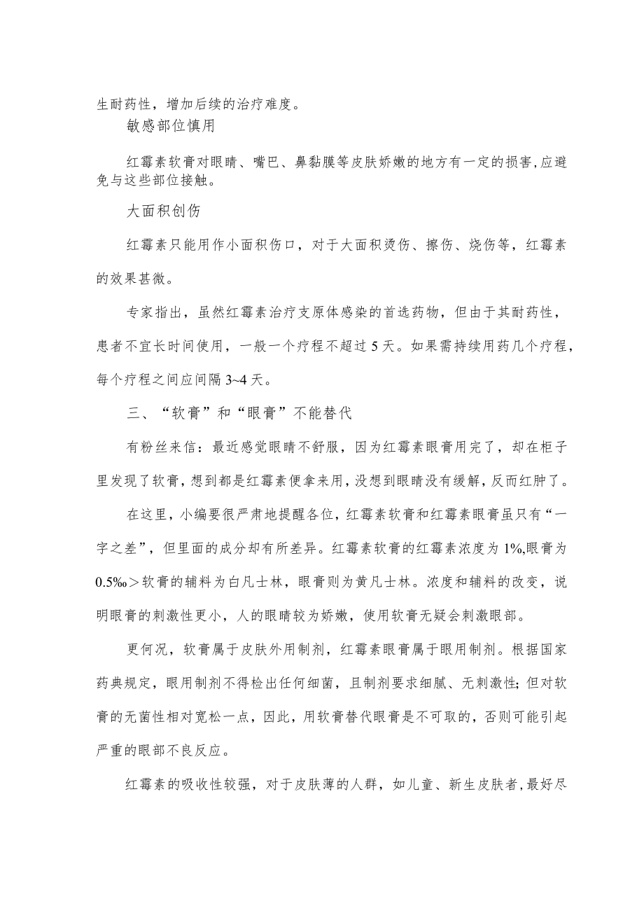 红霉素软膏滥用警示.docx_第3页