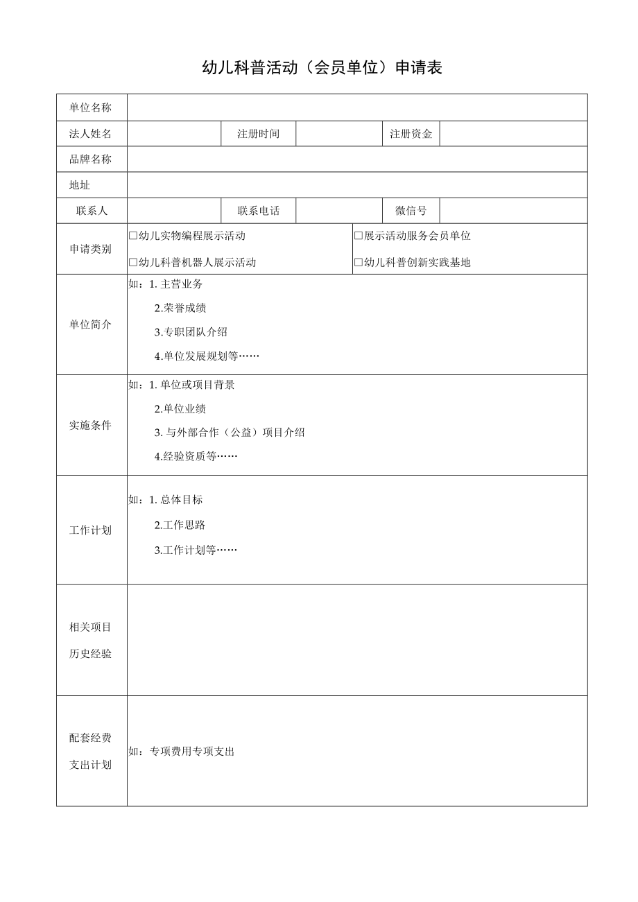 幼儿科普活动（会员单位）《申请表》（模板）.docx_第1页