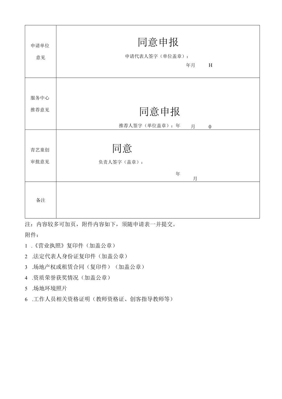 幼儿科普活动（会员单位）《申请表》（模板）.docx_第2页