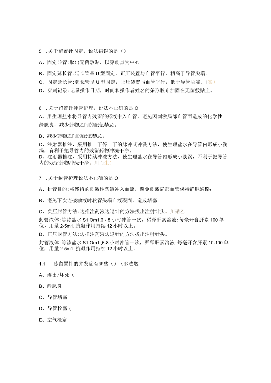 静脉留置针穿刺技术培训试题及答案.docx_第2页