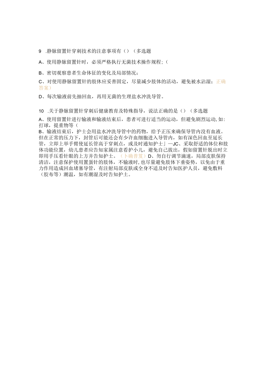 静脉留置针穿刺技术培训试题及答案.docx_第3页