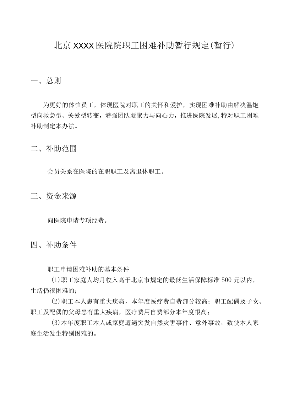 医院职工困难补助暂行规定（暂行）.docx_第2页