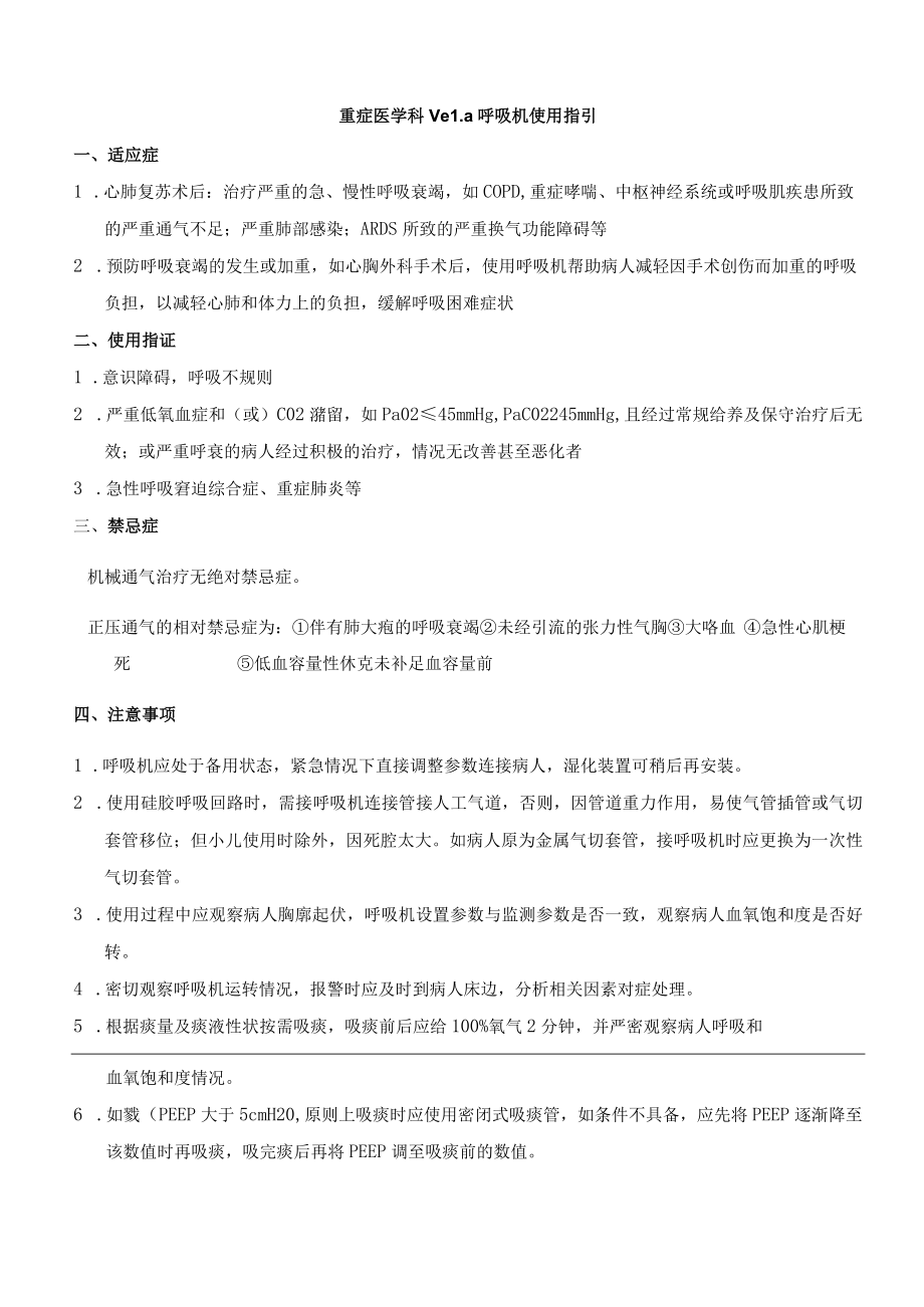 重症医学科VeLa呼吸机使用指引.docx_第1页