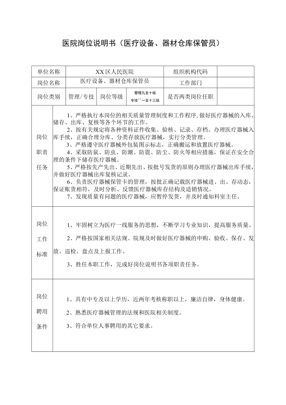 医院岗位说明书（医疗设备、器材仓库保管员）.docx_第1页