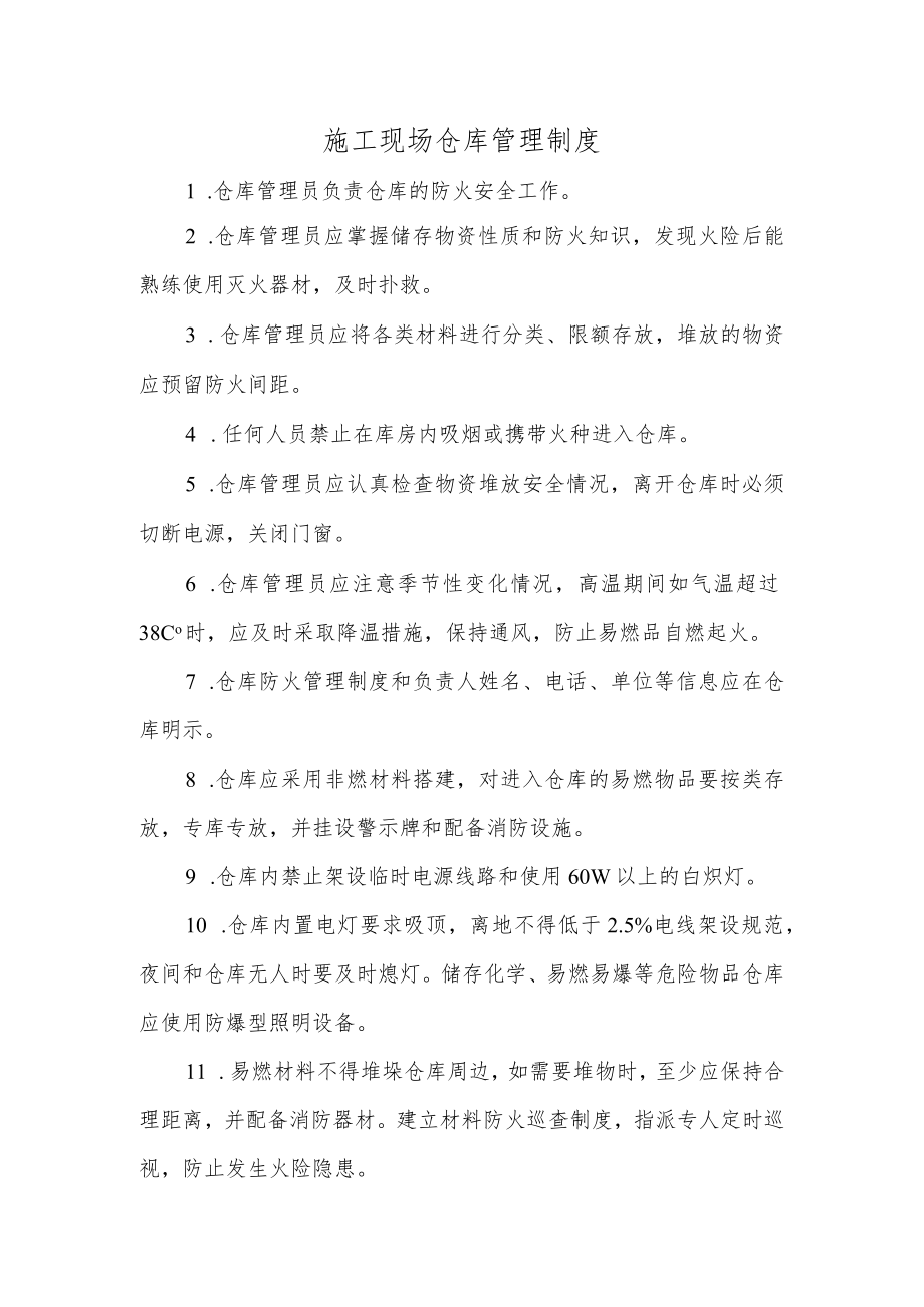 施工现场仓库管理制度.docx_第1页