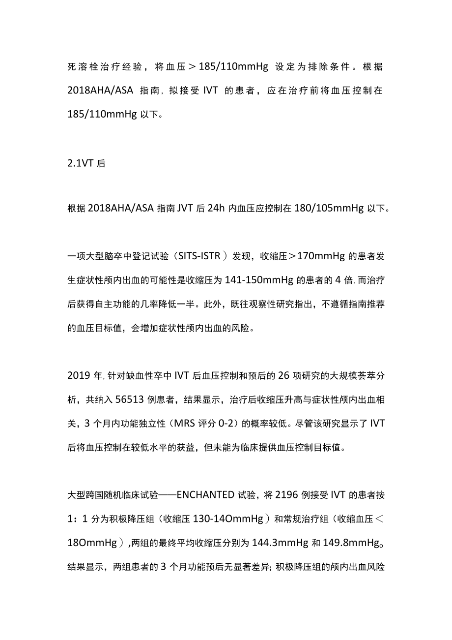 最新：缺血性卒中急性期如何进行血压管理（第一部分）.docx_第2页