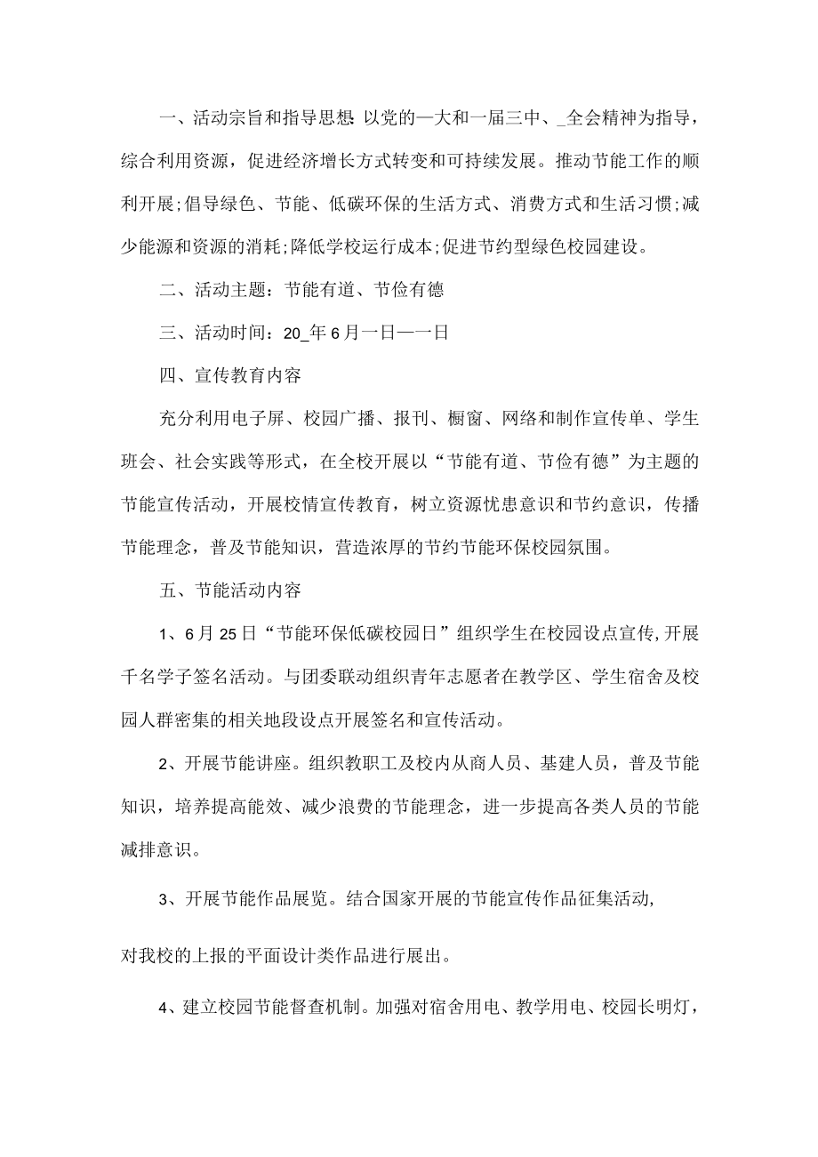 学校节能宣传周活动方案.docx_第1页