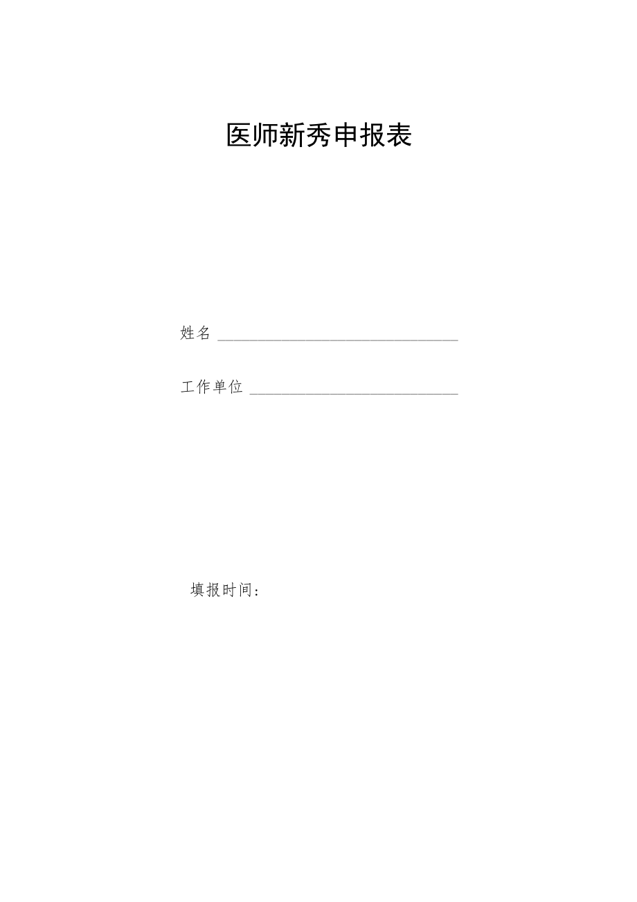 医师新秀申报表.docx_第1页