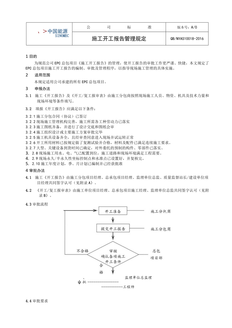 工程项目施工开工报告管理规定.docx_第1页