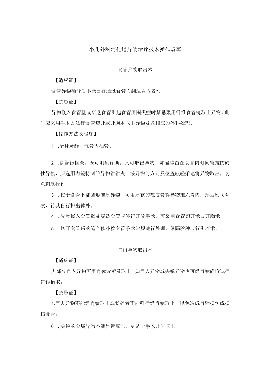 小儿外科消化道异物治疗技术操作规范.docx_第1页