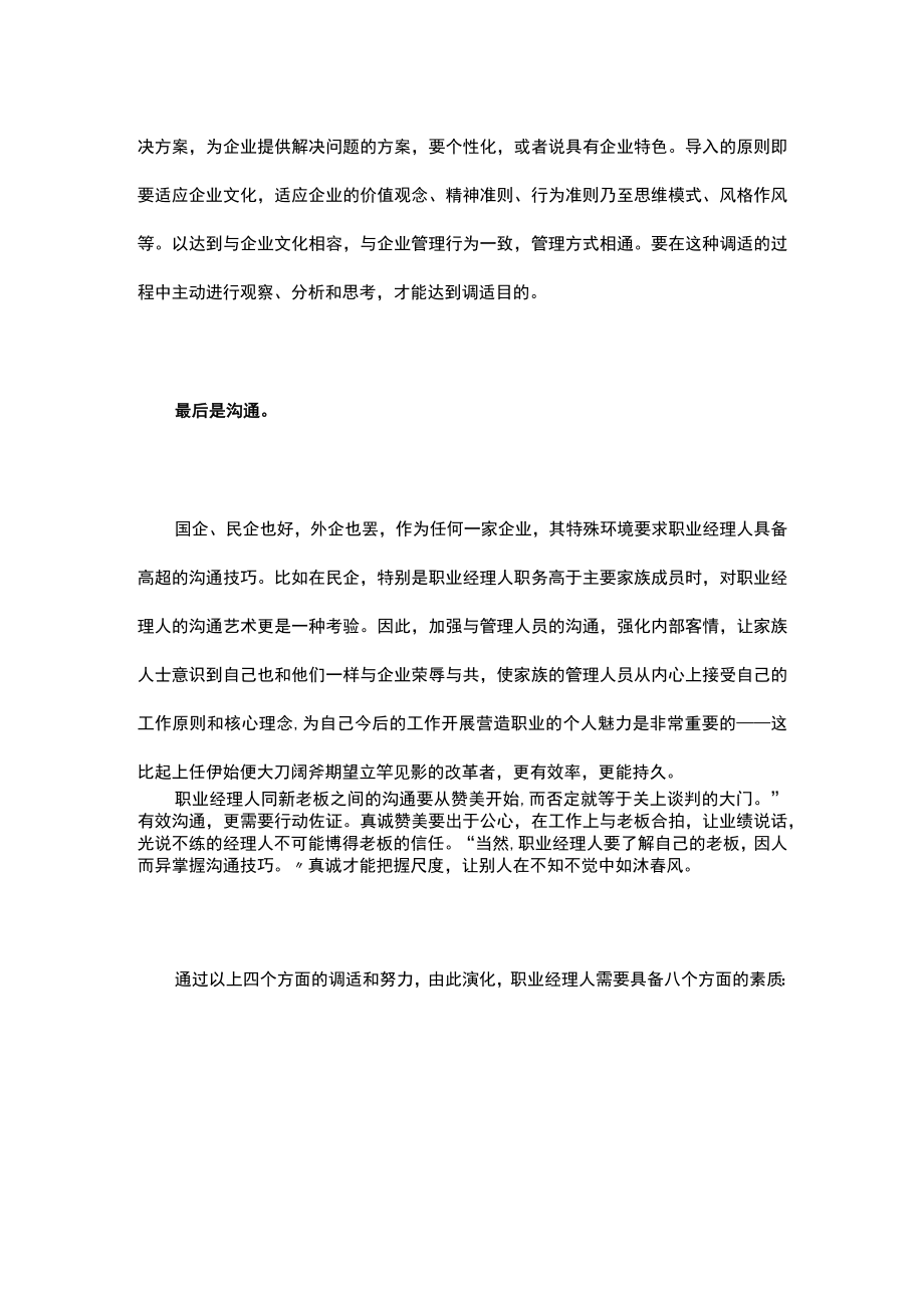 职业经理人必备的八项素质.docx_第3页