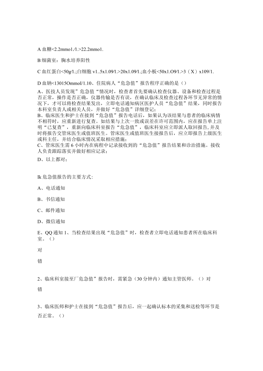 医院危急值报告制度培训考核试题.docx_第3页