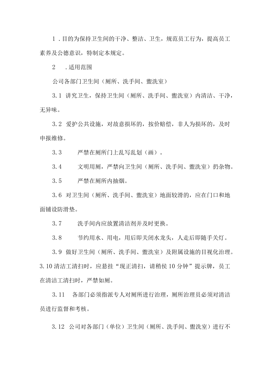 公司卫生间管理制度.docx_第2页