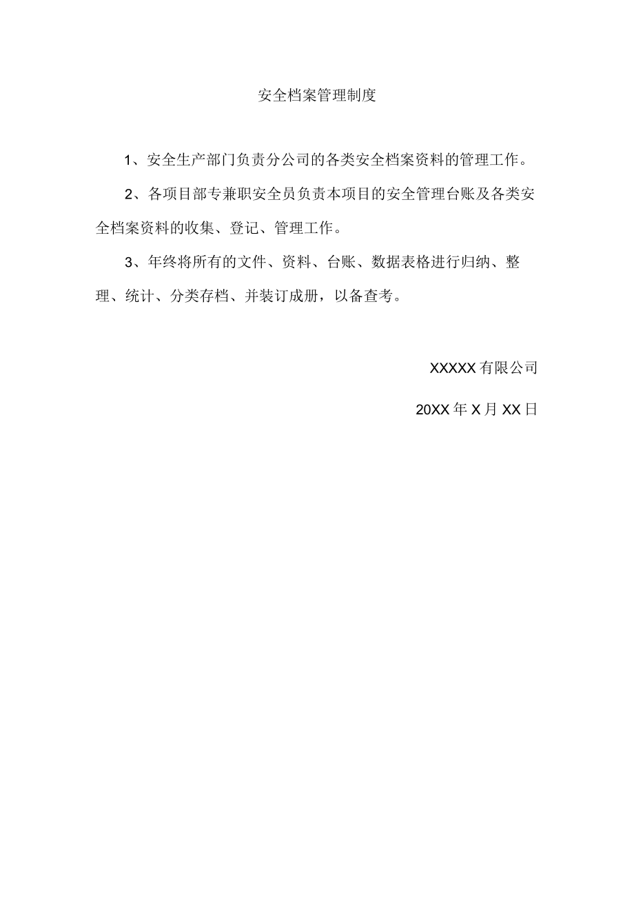 安全档案管理制度.docx_第1页