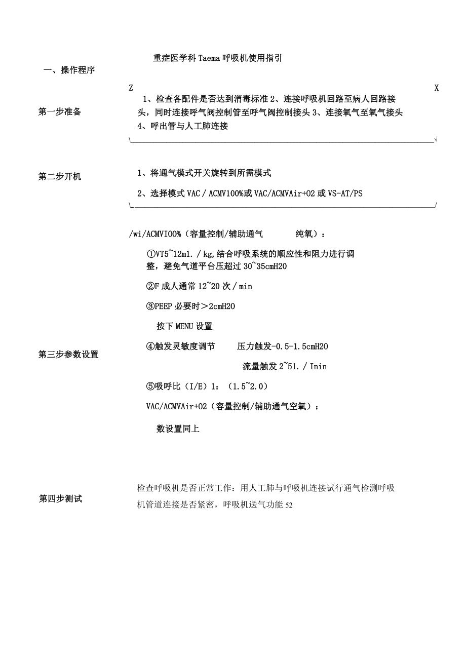 重症医学科 Taema 呼吸机使用指引.docx_第1页