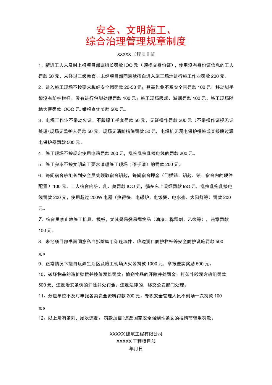 安全、文明施工、综合治理管理规章制度.docx_第1页