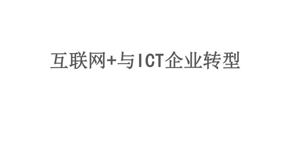 互联网+与ICT企业.pptx_第1页