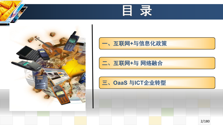 互联网+与ICT企业.pptx_第2页