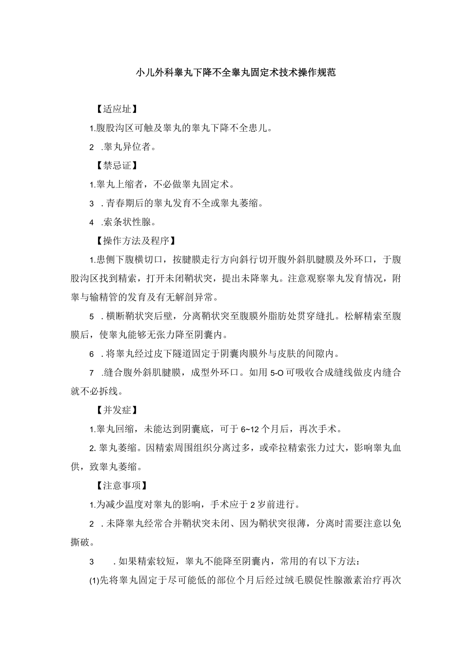 小儿外科睾丸下降不全睾丸固定术技术操作规范.docx_第1页