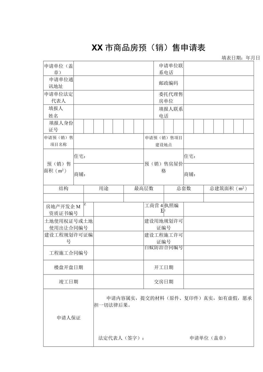 商品房预（销）售申请表.docx_第1页