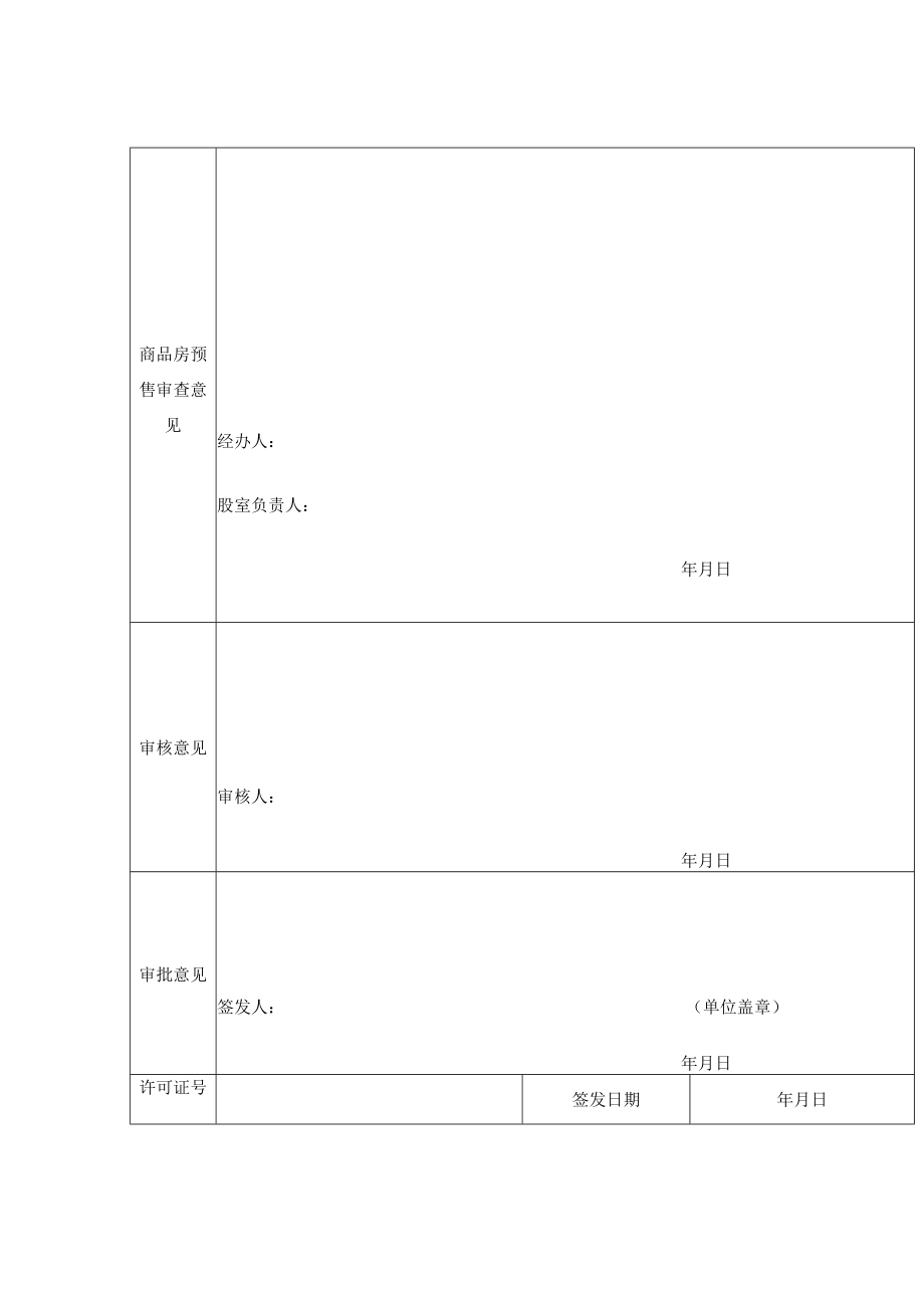 商品房预（销）售申请表.docx_第2页