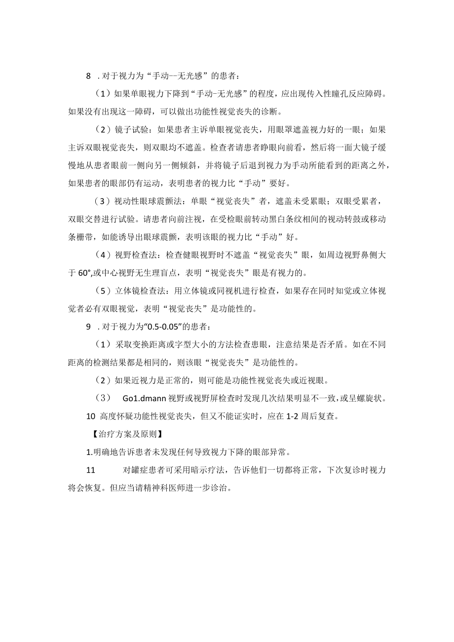 眼科疾病功能性视觉丧失诊疗规范.docx_第2页