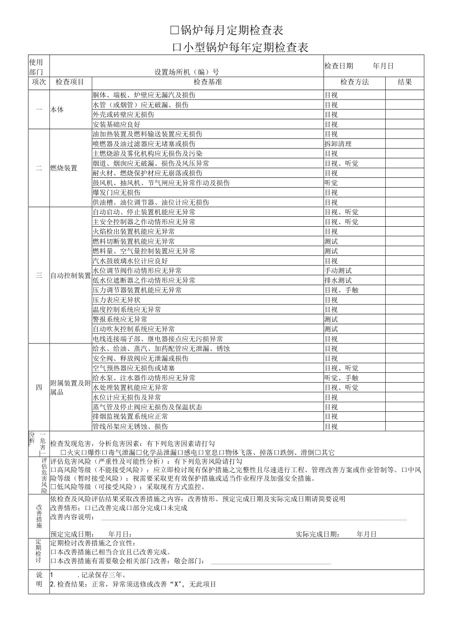 锅炉每月定期检查表.docx_第1页