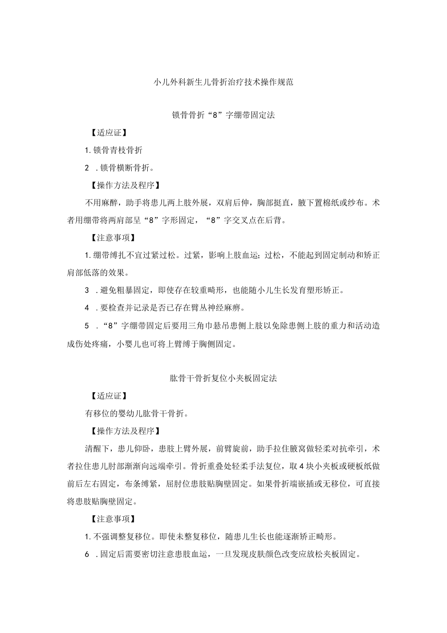 小儿外科新生儿骨折治疗技术操作规范.docx_第1页