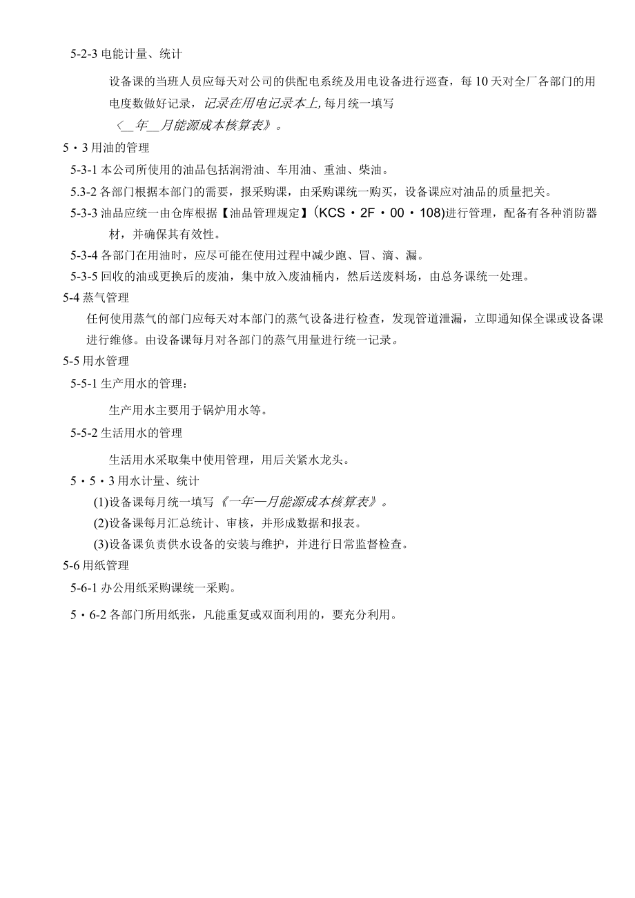 能源、资源管理规定.docx_第2页