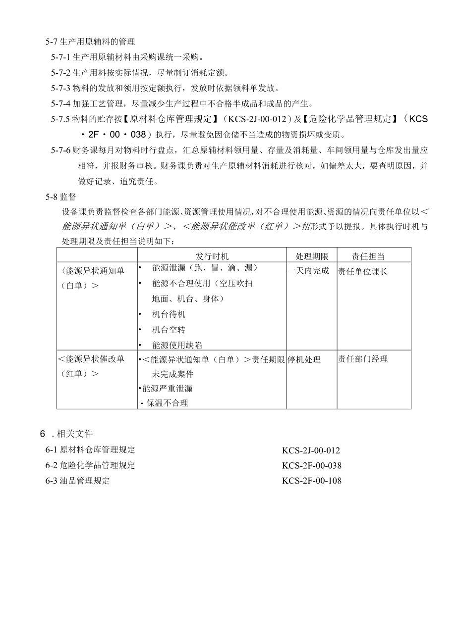 能源、资源管理规定.docx_第3页