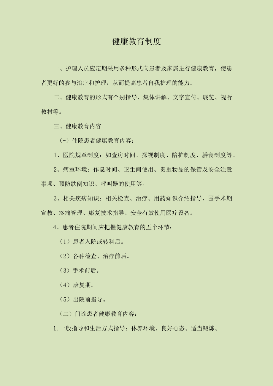 医院健康教育制度.docx_第1页