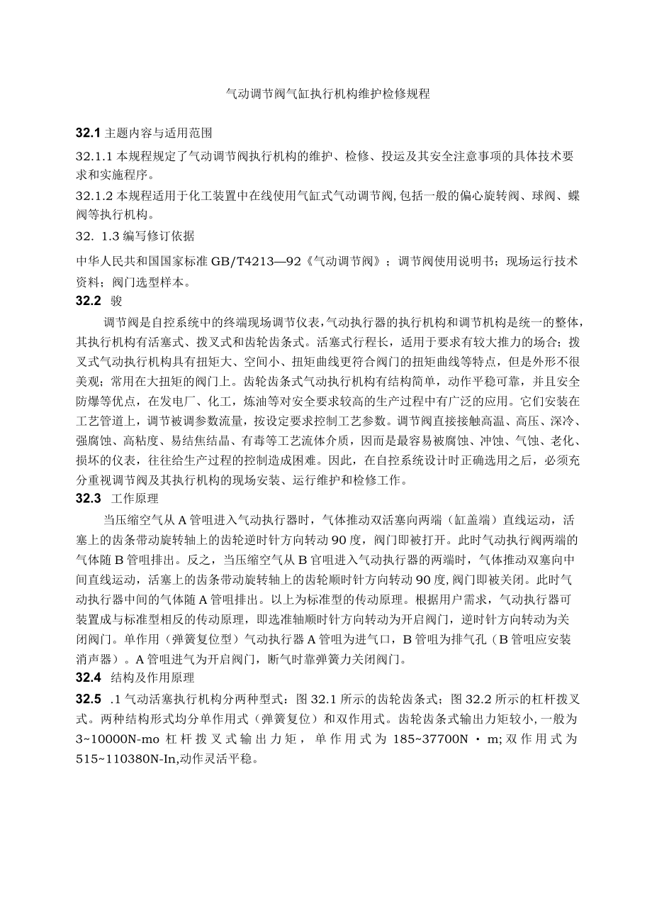 仪表自动化控制岗位维护操作规则-气动调节阀气缸执行机构维护检修规程.docx_第1页