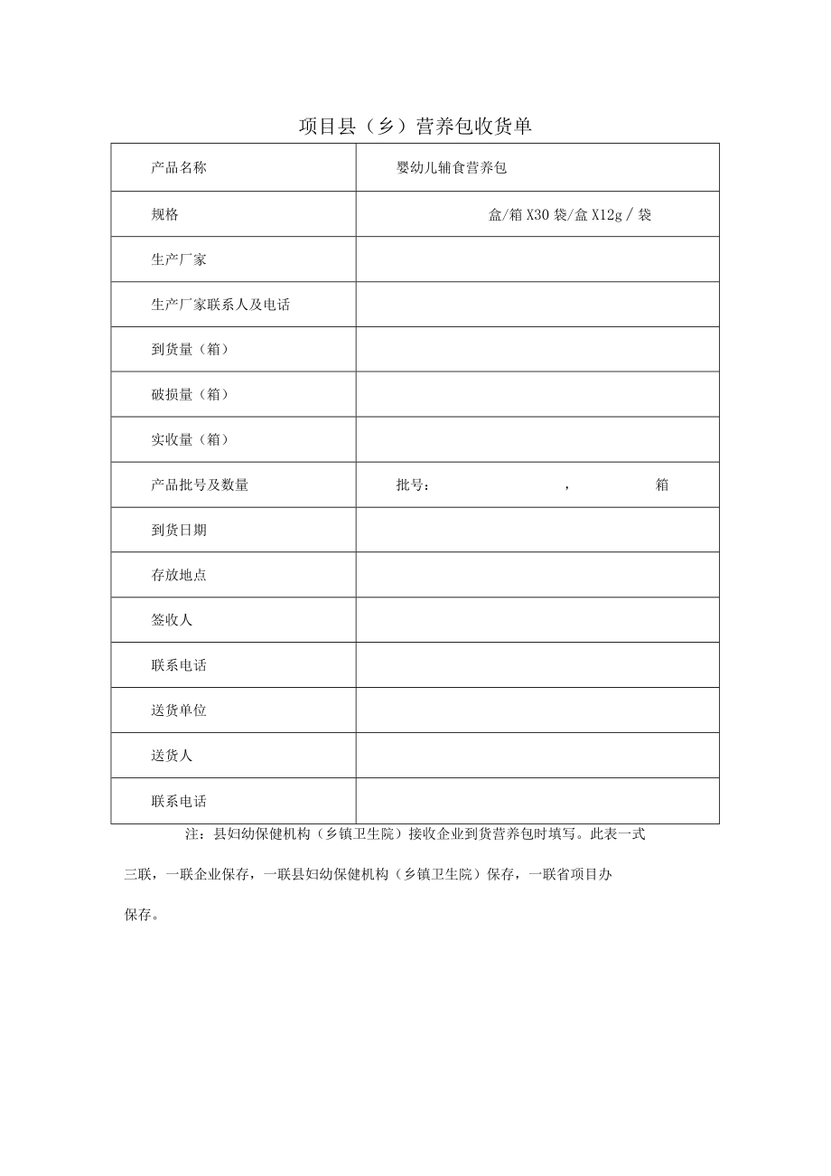 项目县（乡）营养包收货单.docx_第1页